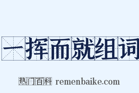 一挥而就组词是什么意思的图片